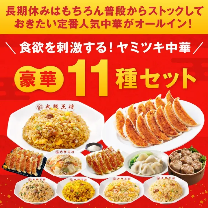 毎年恒例！大阪王将公式通販『お年玉福袋2026』12/1販売スタートエビチリや酢豚など餃子以外の中華総菜も充実 画像 4