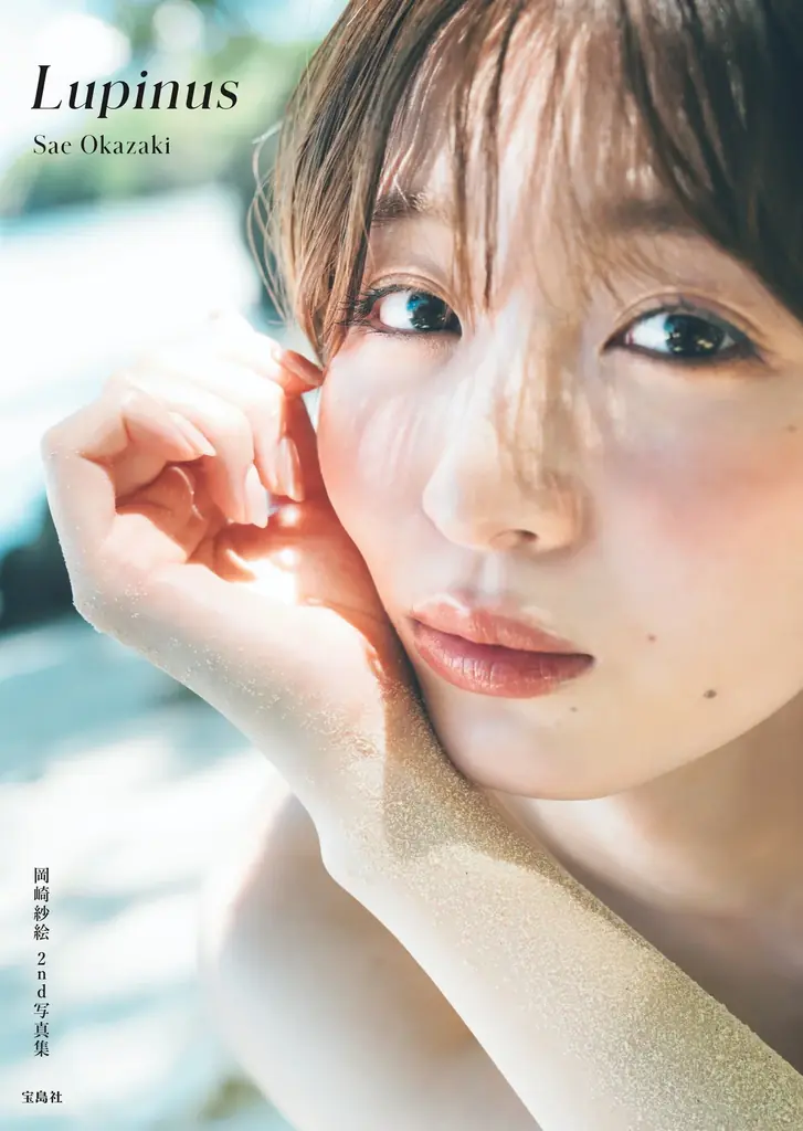 【俳優・モデル 岡崎紗絵 カレンダーブック2026発売決定！】2nd 写真集 『Lupinus』 の未公開カットが満載！ 画像 3