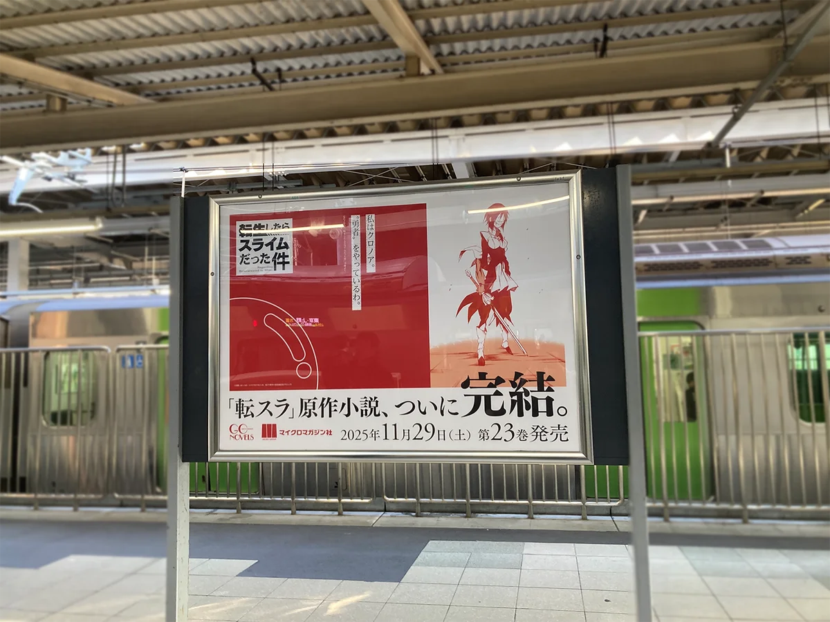 【転生したらスライムだった件】原作小説完結記念！23巻発売を記念してJR山手線各駅で交通広告を掲出！ 画像 3