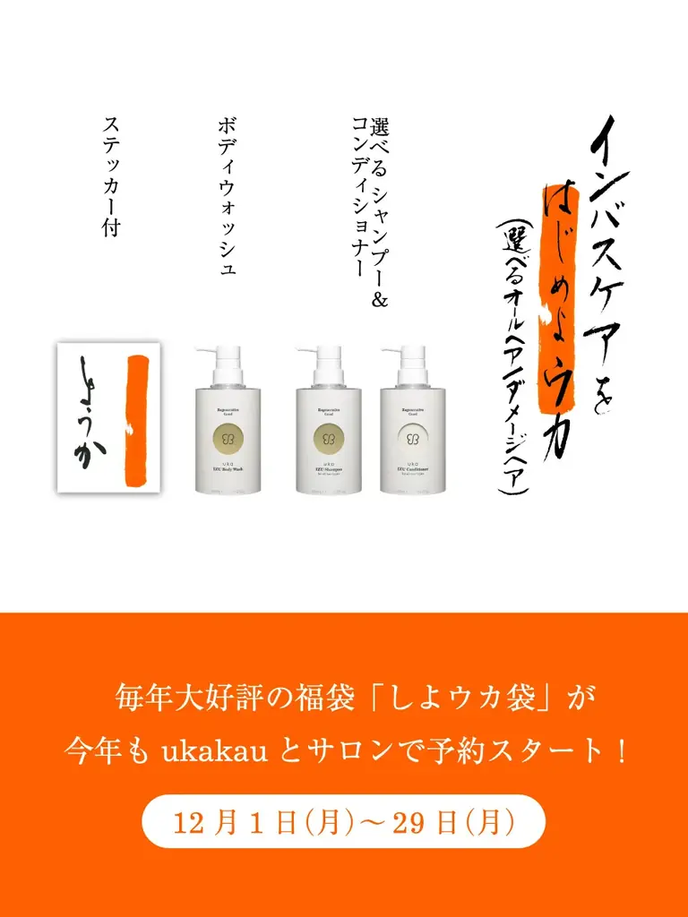 uka福袋「しよウカ袋」予約スタート　6種の中身解説