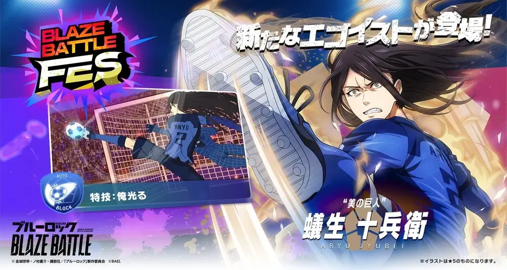 『ブルーロック BLAZE BATTLE』（ブレバト）に 〝青い監獄〟11傑の【蟻生 十兵衛】が新登場！新イベントも開催中 画像 1