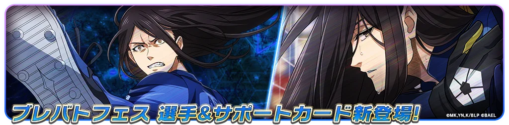 『ブルーロック BLAZE BATTLE』（ブレバト）に 〝青い監獄〟11傑の【蟻生 十兵衛】が新登場！新イベントも開催中 画像 2