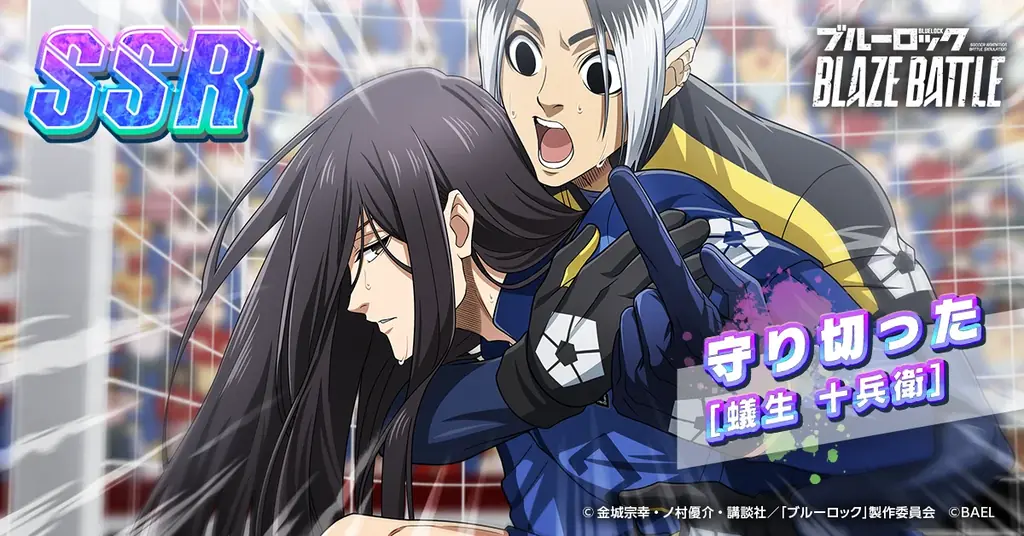 『ブルーロック BLAZE BATTLE』（ブレバト）に 〝青い監獄〟11傑の【蟻生 十兵衛】が新登場！新イベントも開催中 画像 5