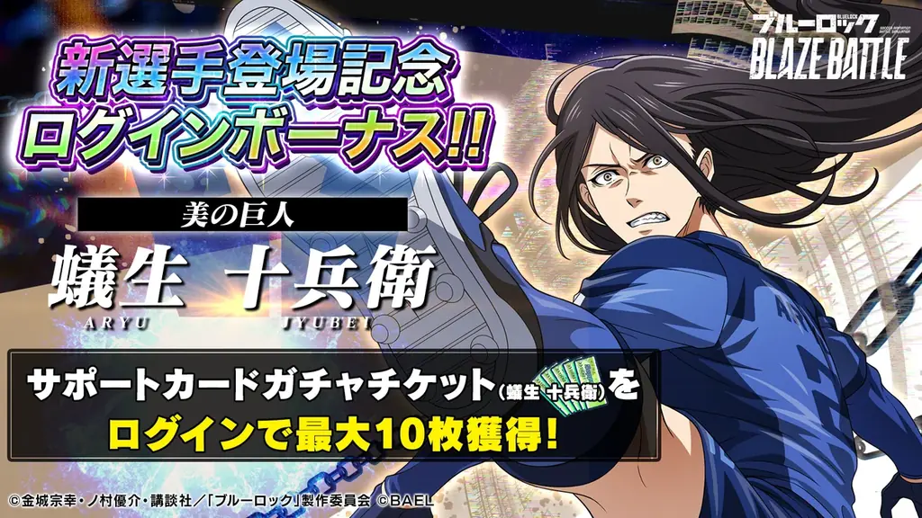 『ブルーロック BLAZE BATTLE』（ブレバト）に 〝青い監獄〟11傑の【蟻生 十兵衛】が新登場！新イベントも開催中 画像 6