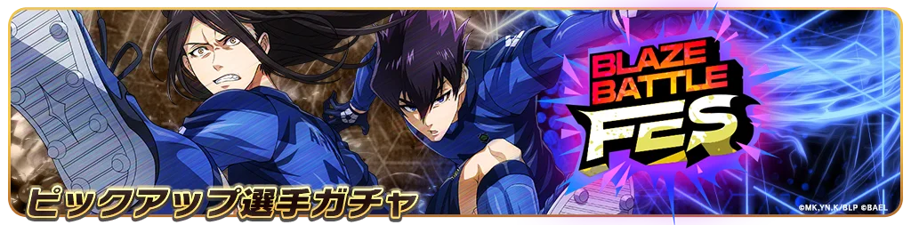 『ブルーロック BLAZE BATTLE』（ブレバト）に 〝青い監獄〟11傑の【蟻生 十兵衛】が新登場！新イベントも開催中 画像 7