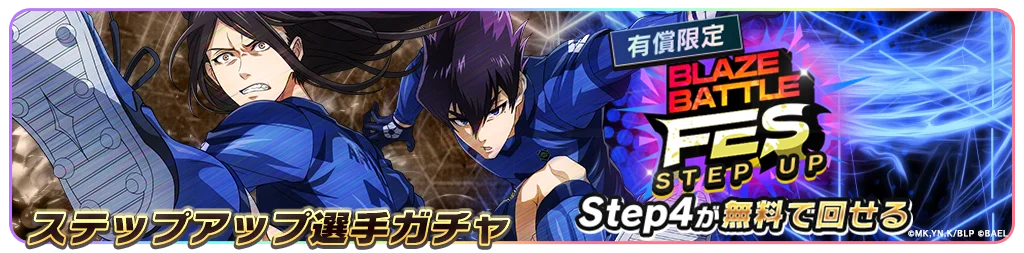 『ブルーロック BLAZE BATTLE』（ブレバト）に 〝青い監獄〟11傑の【蟻生 十兵衛】が新登場！新イベントも開催中 画像 8