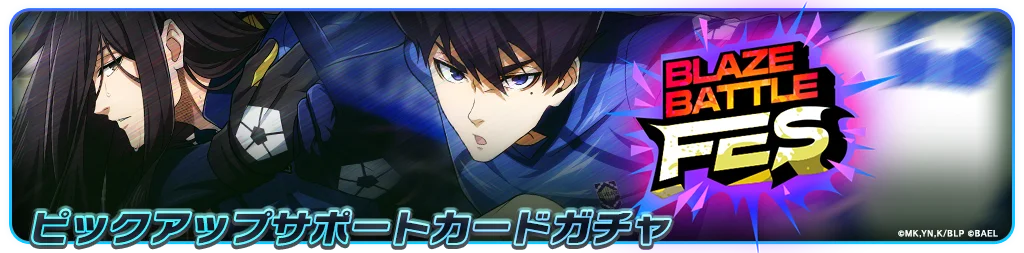 『ブルーロック BLAZE BATTLE』（ブレバト）に 〝青い監獄〟11傑の【蟻生 十兵衛】が新登場！新イベントも開催中 画像 9