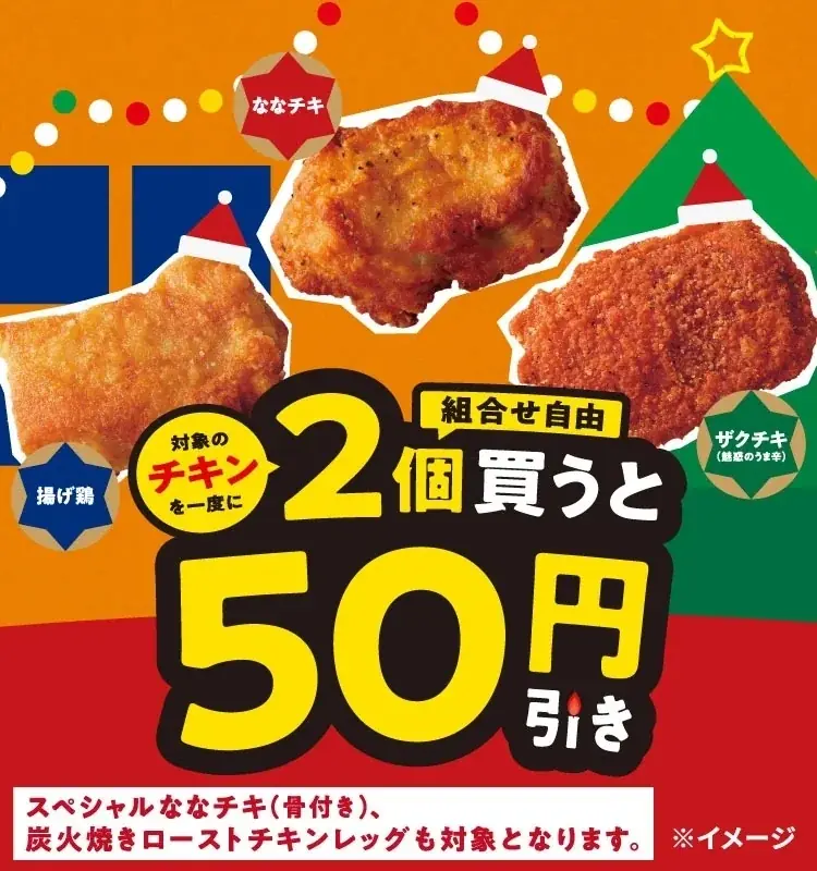 チキン2個で50円引き