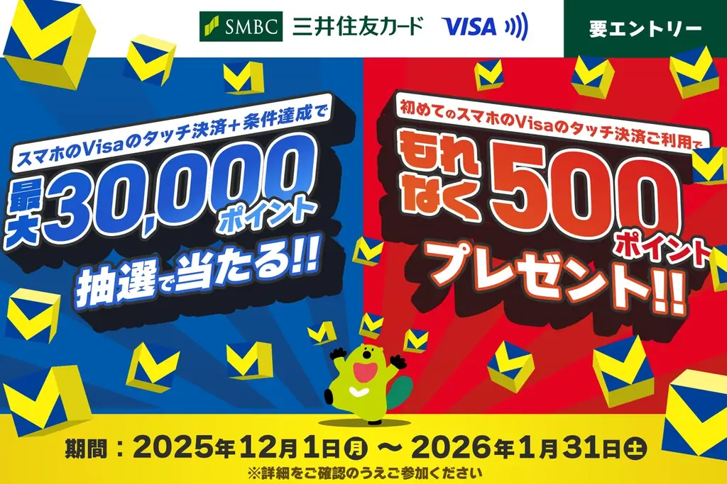 12/1開始　三井住友カードのVisaタッチで最大3万P