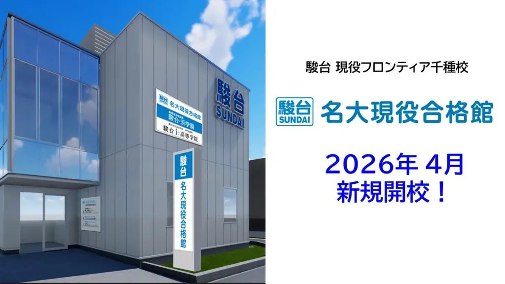 名大現役合格を本気でめざす高校生へ駿台、2026年4月「駿台現役フロンティア 千種校」を新規開校 画像 2