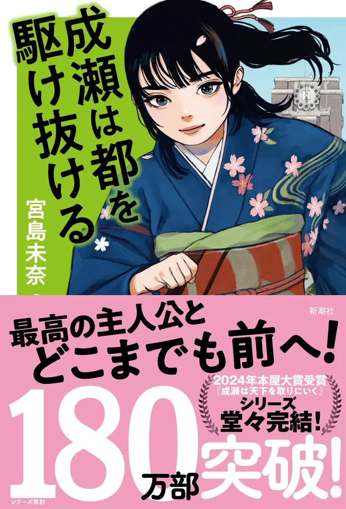 【honto×新潮社】シリーズ完結記念！　『成瀬は都を駆け抜ける』の発売を記念したプレゼントキャンペーンを開催！ 画像 3