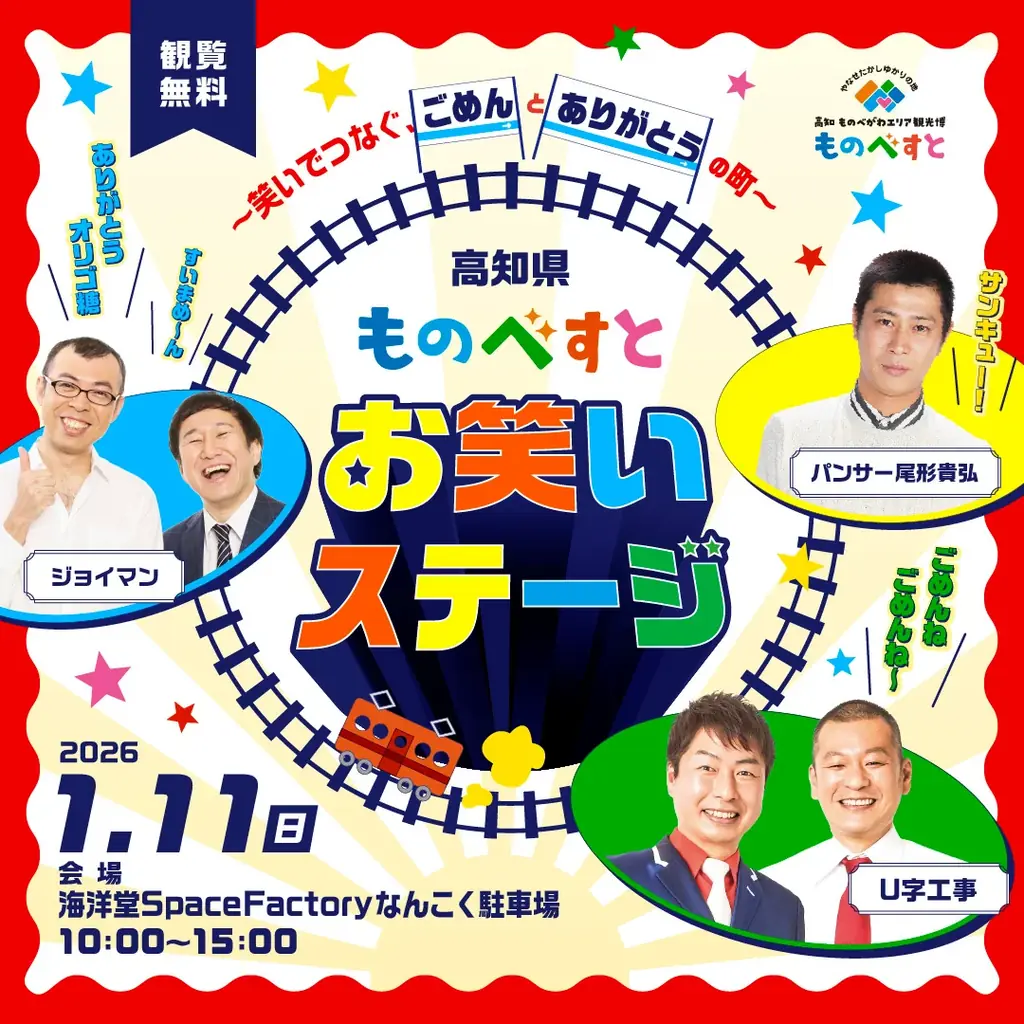 1/11開催｜ものべすとお笑いステージ 南国で「ごめん」と「ありがとう」