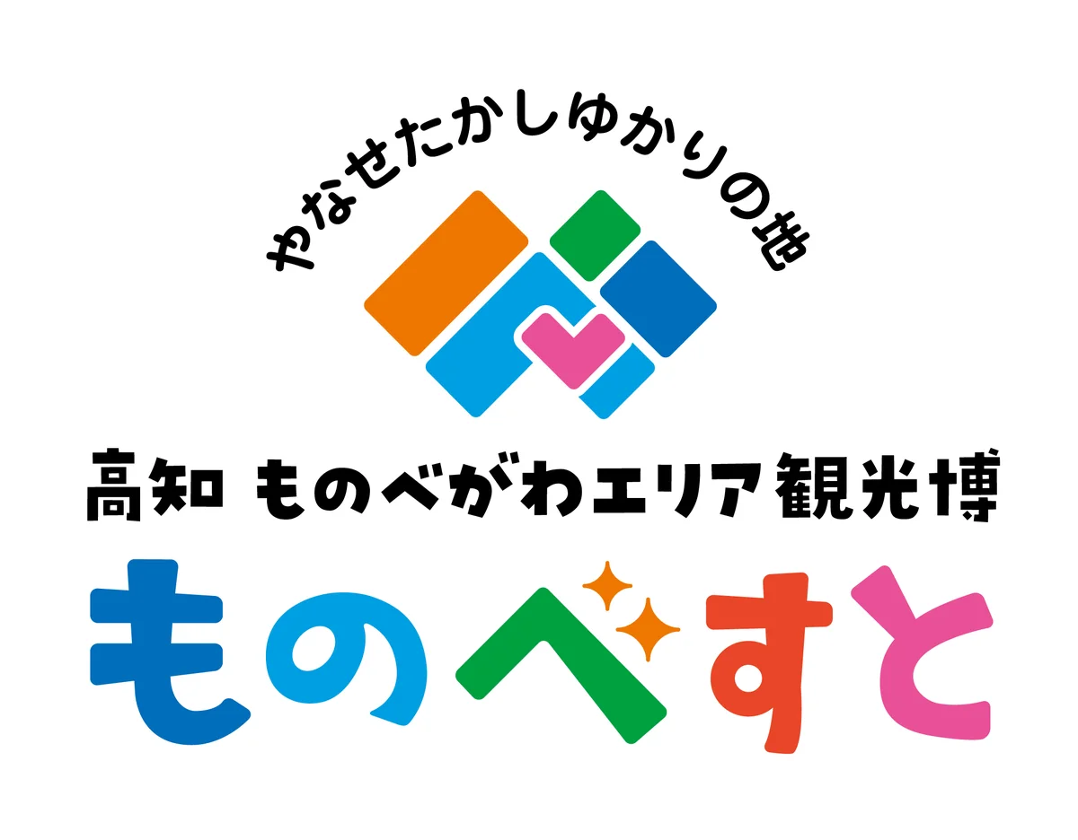 【南国市 ごめん町】〜笑いでつなぐ、「ごめん」と「ありがとう」の町〜「ものべすと お笑いステージ」に人気芸人３組が登場‼ 画像 7