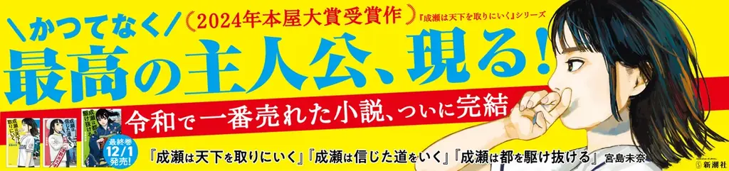 【駅に巨大成瀬が登場！】宮島未奈『成瀬は都を駆け抜ける』、発売にあたって京都と滋賀の駅に特別広告を掲出！ 画像 2