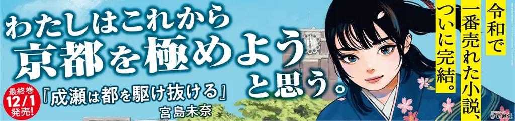 【駅に巨大成瀬が登場！】宮島未奈『成瀬は都を駆け抜ける』、発売にあたって京都と滋賀の駅に特別広告を掲出！ 画像 3
