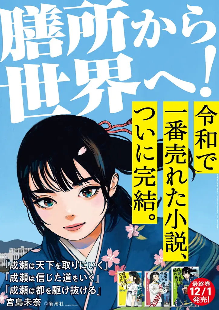 【駅に巨大成瀬が登場！】宮島未奈『成瀬は都を駆け抜ける』、発売にあたって京都と滋賀の駅に特別広告を掲出！ 画像 4