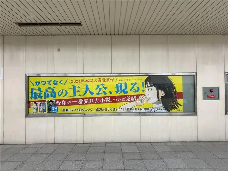 【駅に巨大成瀬が登場！】宮島未奈『成瀬は都を駆け抜ける』、発売にあたって京都と滋賀の駅に特別広告を掲出！ 画像 5