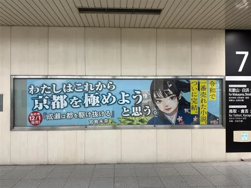 【駅に巨大成瀬が登場！】宮島未奈『成瀬は都を駆け抜ける』、発売にあたって京都と滋賀の駅に特別広告を掲出！ 画像 6