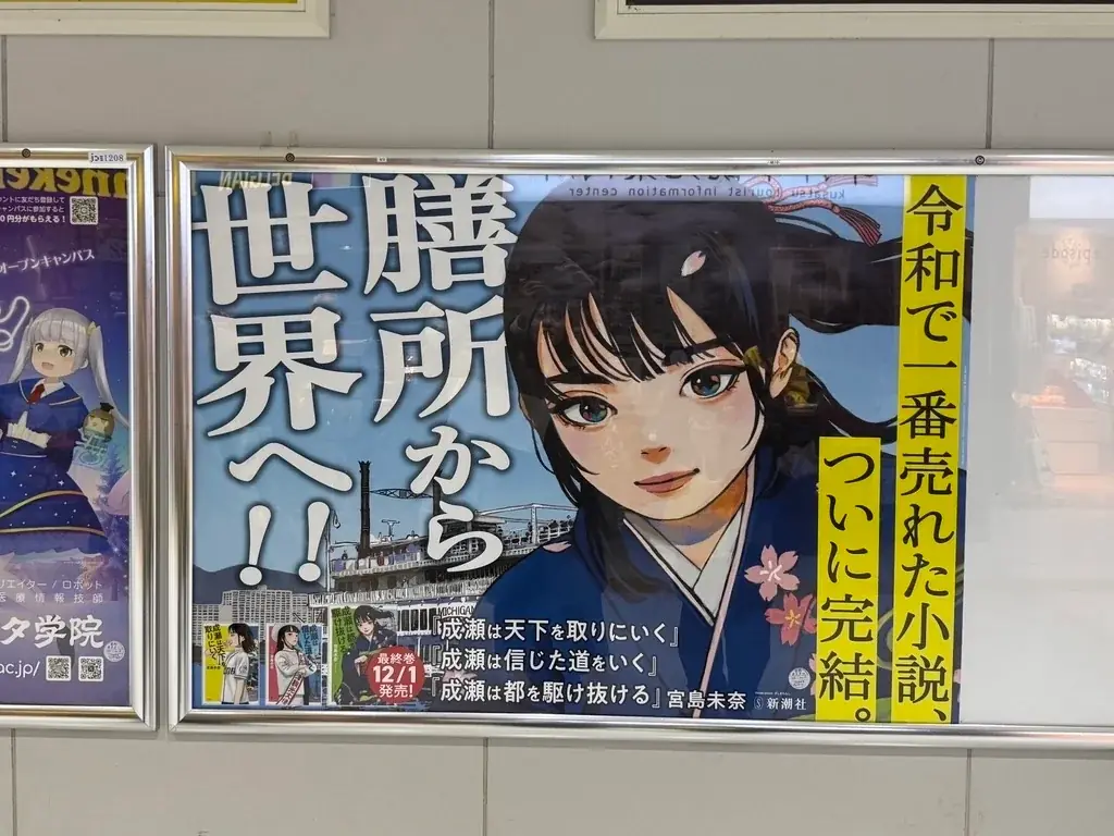【駅に巨大成瀬が登場！】宮島未奈『成瀬は都を駆け抜ける』、発売にあたって京都と滋賀の駅に特別広告を掲出！ 画像 7