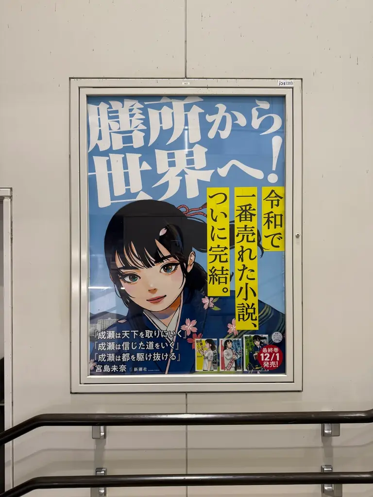 【駅に巨大成瀬が登場！】宮島未奈『成瀬は都を駆け抜ける』、発売にあたって京都と滋賀の駅に特別広告を掲出！ 画像 8