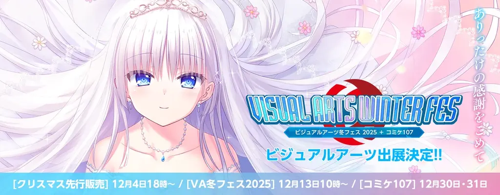 コミックマーケット107への出展＆『ビジュアルアーツ冬フェス2025』の開催決定！ クリスマス先行販売は12月4日(木)開始！ 画像 2