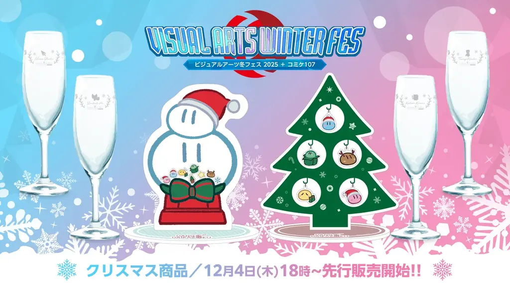 コミックマーケット107への出展＆『ビジュアルアーツ冬フェス2025』の開催決定！ クリスマス先行販売は12月4日(木)開始！ 画像 4