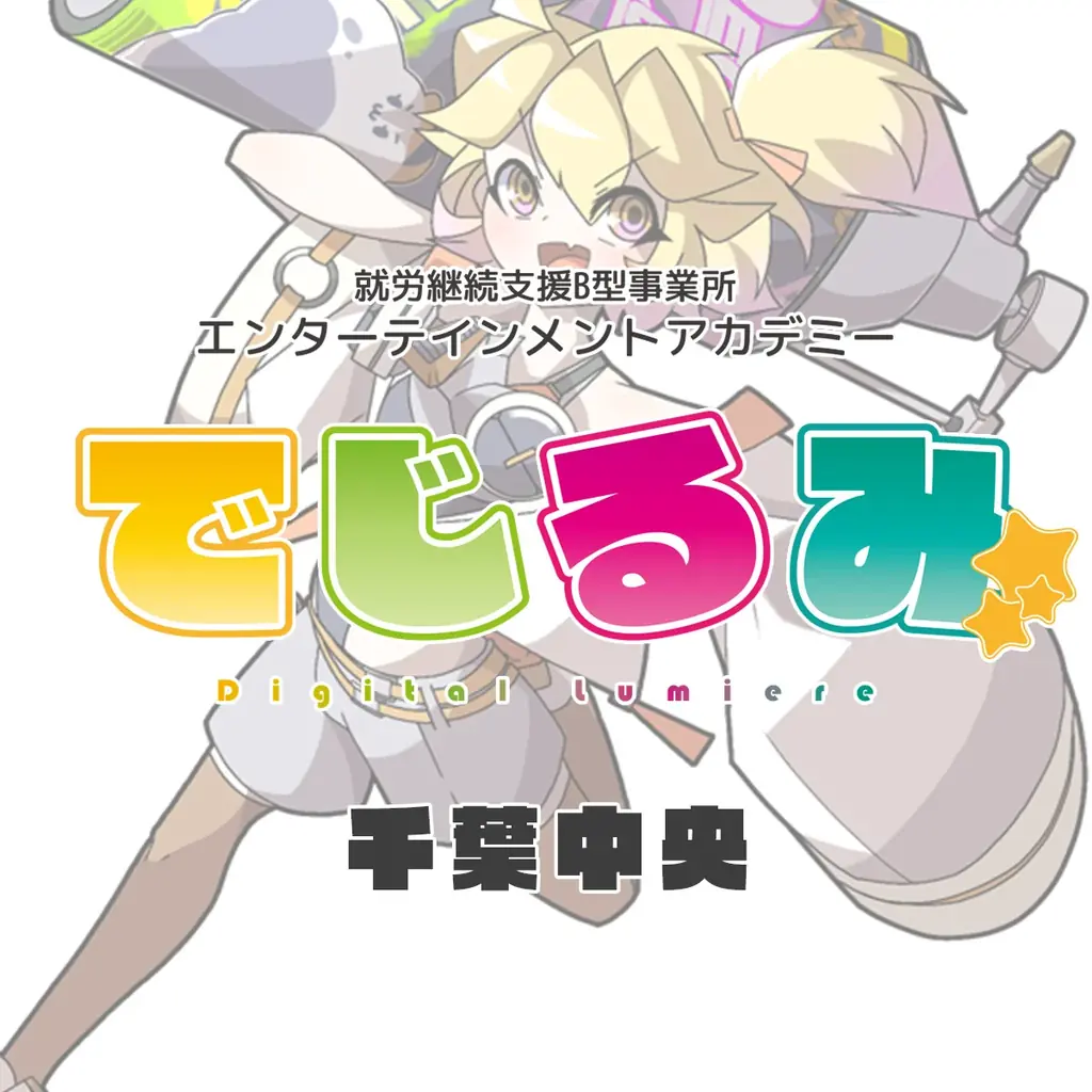 貴方の“好き”を“仕事”にするなら『でじるみ』へ。サブカル特化型・就労継続支援B型事業所エンターテインメントアカデミーでじるみ千葉中央、千葉県千葉市中央区に2026年1月開所予定 画像 2