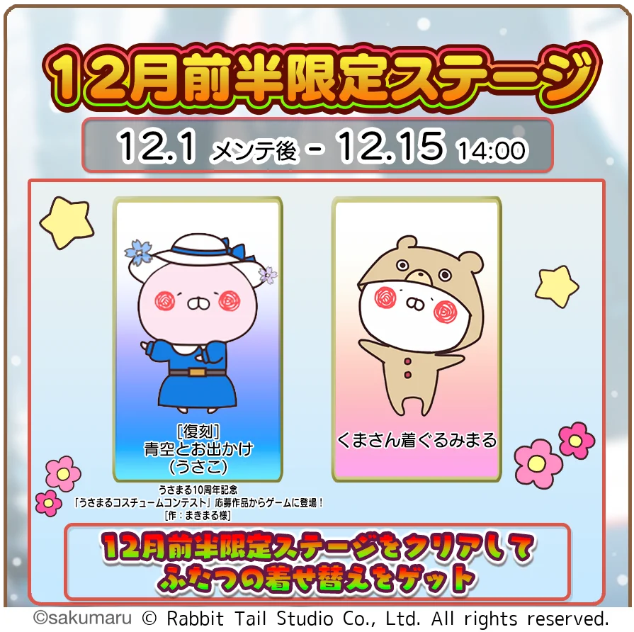うさまるキッチン12月前半