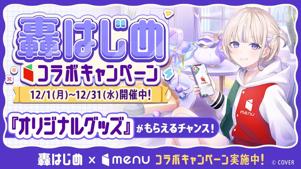menu×轟はじめ初コラボ　限定ポストカード全員配布＆抽選グッズ