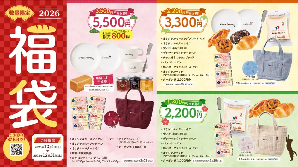 【ヴィ・ド・フランス】数量限定『福袋2026』～2025年12月1日より予約開始！～ 画像 1