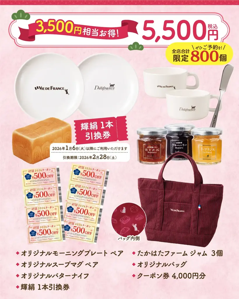 【ヴィ・ド・フランス】数量限定『福袋2026』～2025年12月1日より予約開始！～ 画像 2