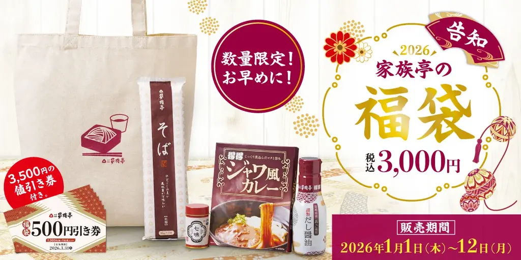 家族亭の福袋、12/4予約開始　3,500円分券含む3,000円セット