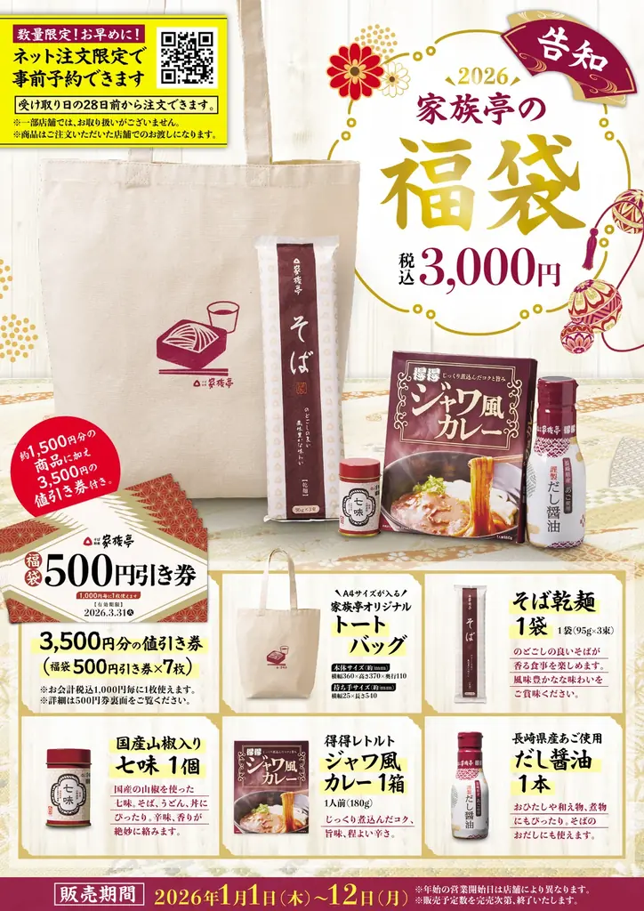 【家族亭】「2026家族亭の福袋」を12月4日（水）より順次予約受付開始！ 画像 2
