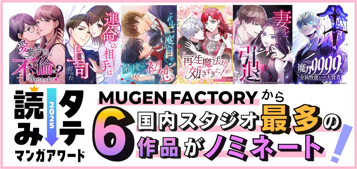 国内最大級のタテ読みマンガ制作スタジオ『MUGENFACTORY』コミックナタリー主催「タテ読みマンガアワード 2025」国内スタジオ最多6作品ノミネートを獲得！！ 画像 1