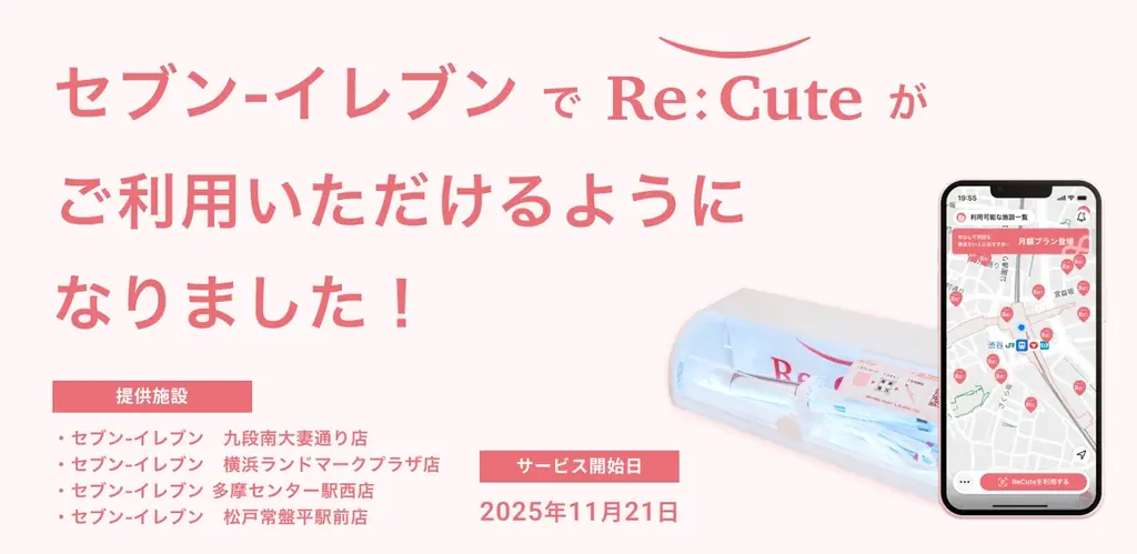 首都圏セブン4店で実証、ReCuteがヘアアイロン貸出