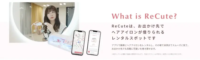 ヘアアイロンのレンタルスポット「ReCute」を首都圏のセブン‐イレブン4店舗に期間限定で設置｜コンビニエンスストア業界で初の取り組み 画像 7