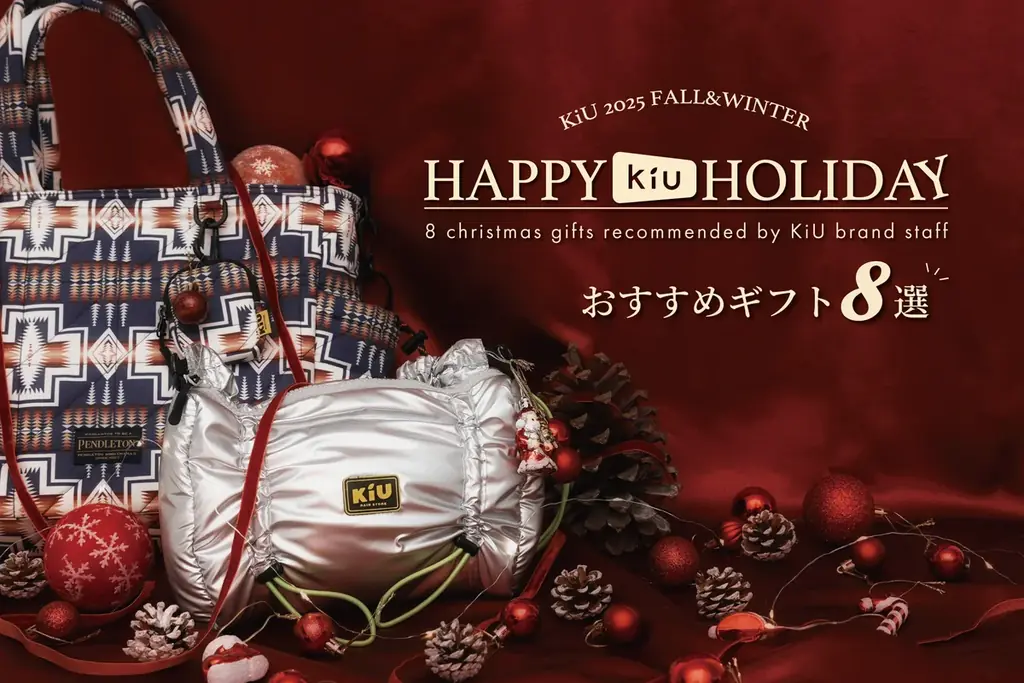 KiUのホリデー企画開始　無料ラッピングとSNSプレゼント