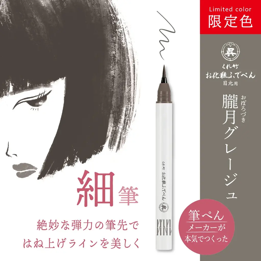 【数量限定】創業120年の筆ぺんメーカーが本気で作ったアイライナー「お化粧ふでぺん 目元用」に限定色”朧月グレージュ/宵紅バーガンディ”が新発売！ 画像 8