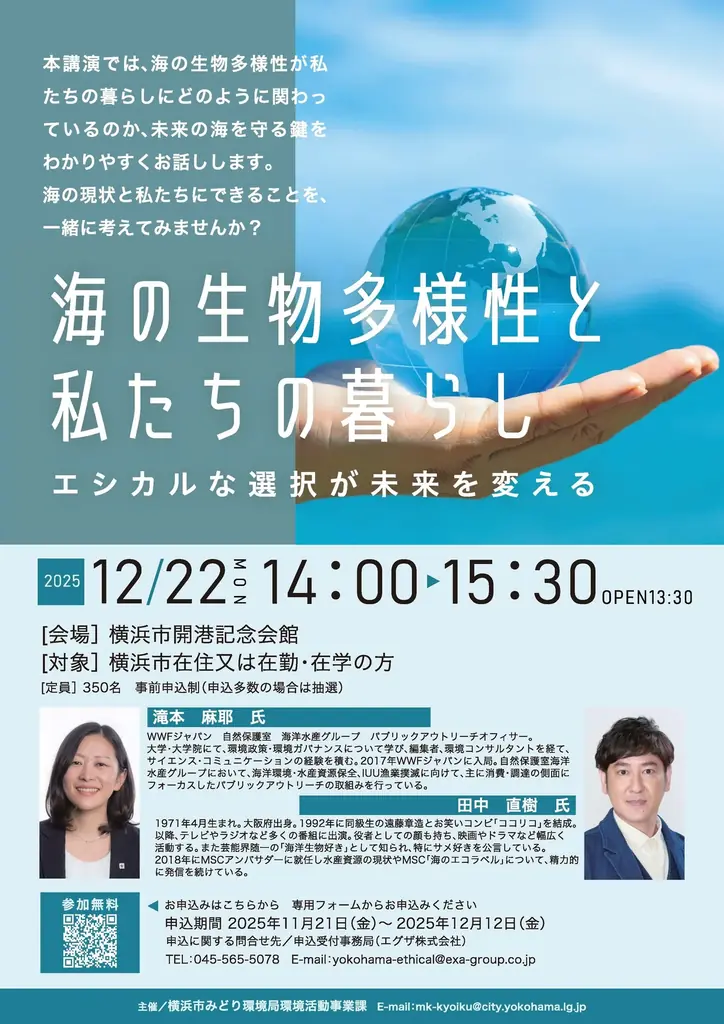 海の生物多様性講演会