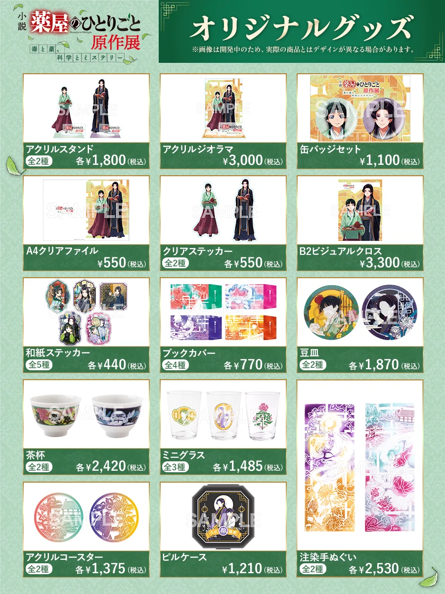 小説『薬屋のひとりごと』原作展オリジナルグッズを一挙大公開！ 画像 5