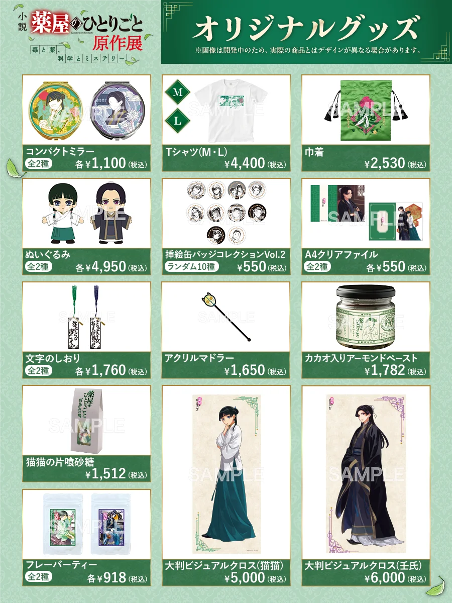 小説『薬屋のひとりごと』原作展オリジナルグッズを一挙大公開！ 画像 6