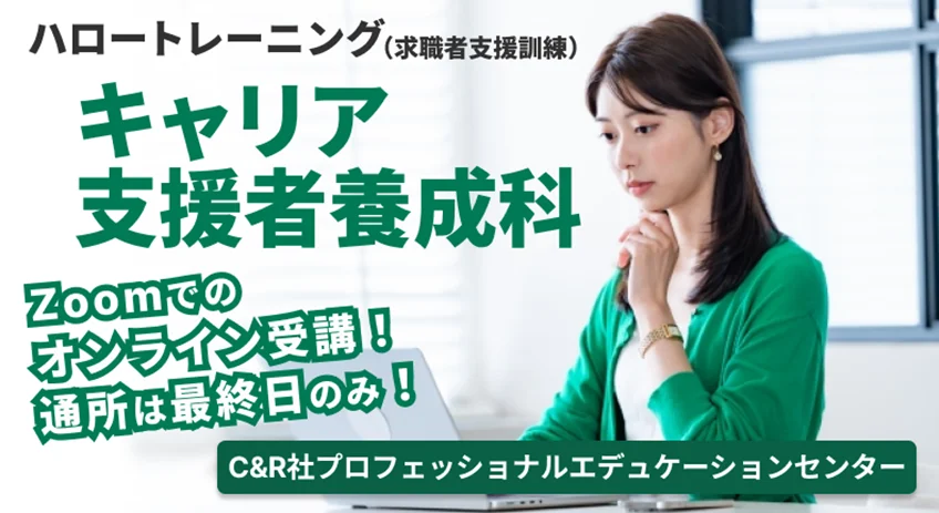 2026年1月23日開講：無料で学ぶキャリア支援者養成科の全容
