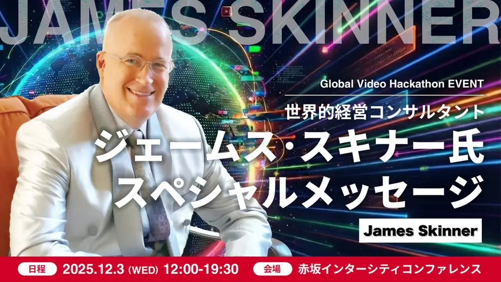 12月3日開催｜ジェームス・スキナーが登場する映像ハッカソン