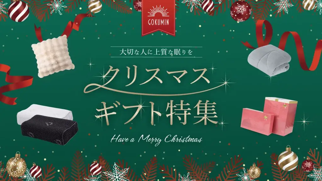 【GOKUMIN】“快眠を贈る”という冬ギフトの新定番。公式EC内限定でクリスマス・年末年始に向けたギフトキャンペーンを開始 画像 1