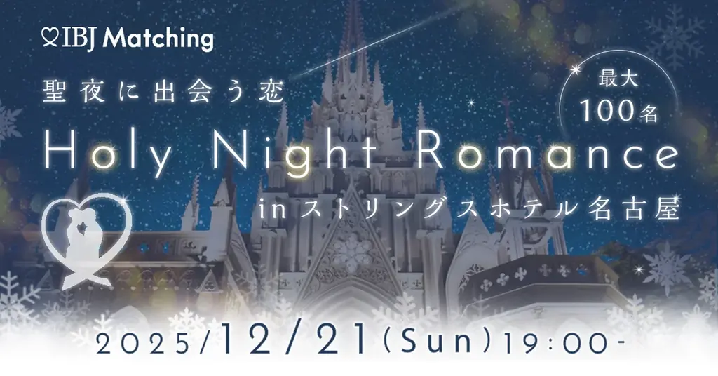 【最大100名！冬の大型恋活】12月21日、ストリングスホテル名古屋で「クリスマスパーティー」開催 画像 1