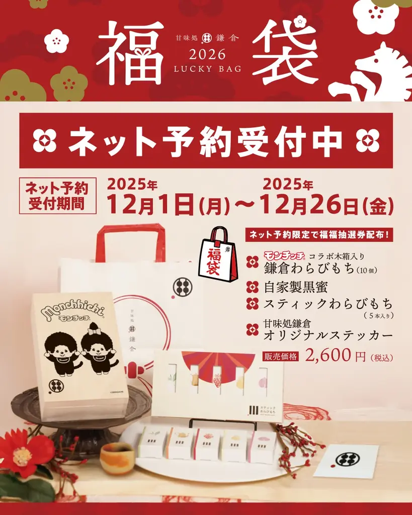 甘味処鎌倉×モンチッチ、限定桐箱わらびもち福袋
