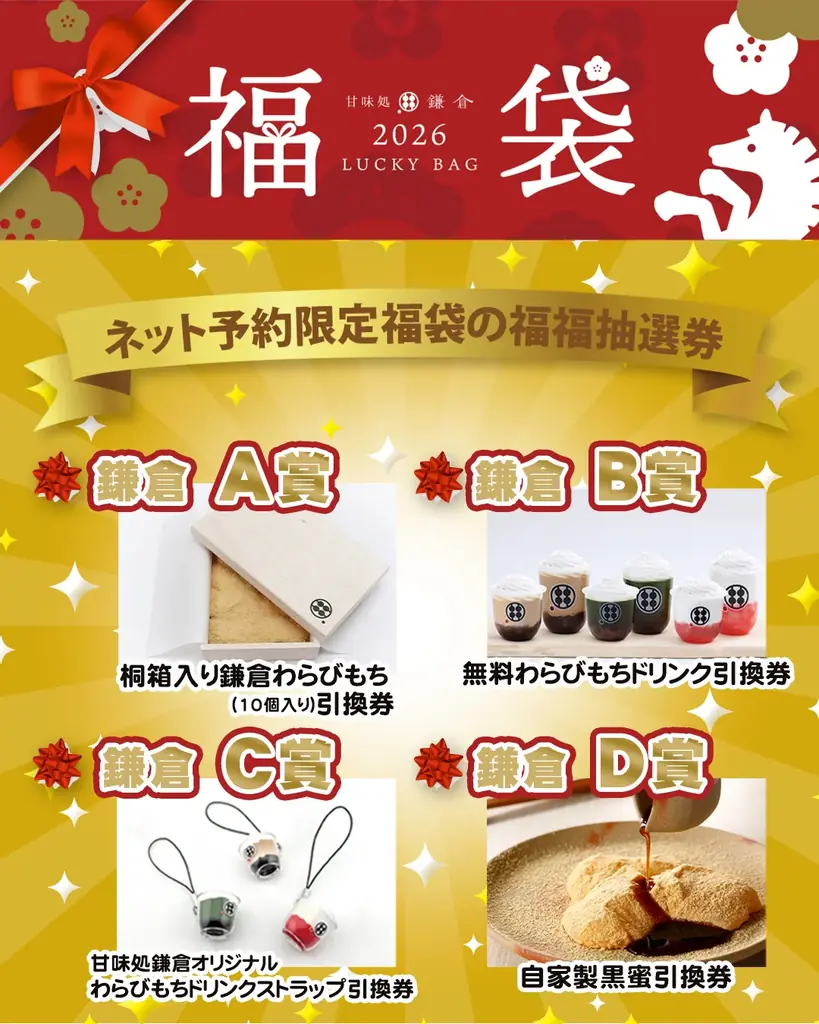 【2026年福袋】甘味処鎌倉×モンチッチ桐箱入りわらびもちが登場！ 画像 4