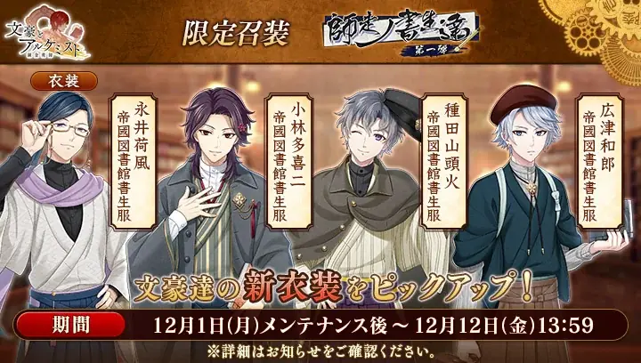 DMM GAMES「文豪とアルケミスト」「広津柳浪ノ作品ヲ修復セヨ」に関する新たな物語を追加！限定召装『師走ノ書生達 第一弾』開催のお知らせ 画像 2