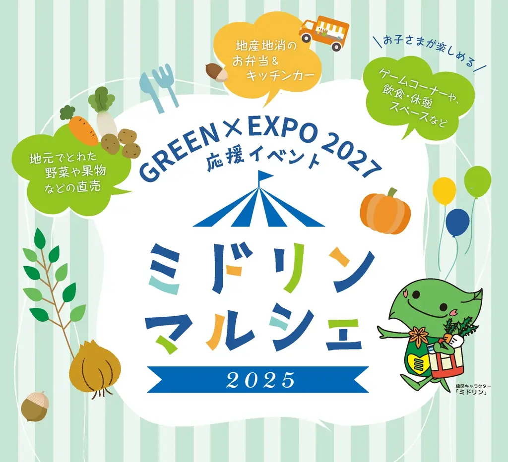 買って、食べて、遊んで、子どもから大人まで楽しめる！GREEN×EXPO 2027 応援イベント「ミドリンマルシェ 2025」を開催します！ 画像 1