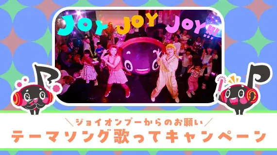 ジョイオンプー新テーマ曲MV公開　カラオケで賞品が当たる